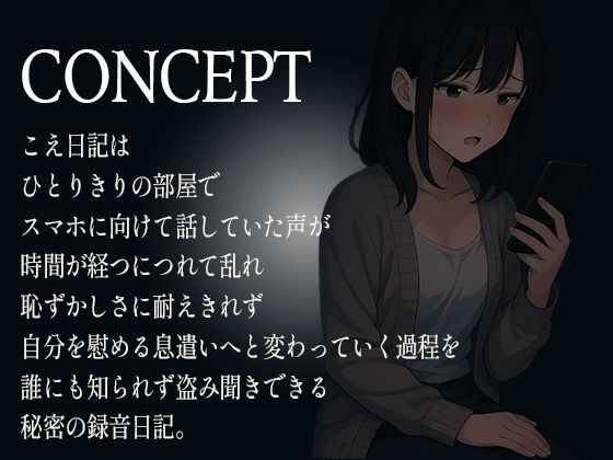 サンプル画像1:【こえ日記】ひとりきりの部屋で始まった何気ない録音が時間とともに乱れ抑え込んでいた声と理性が少しずつ剥がれていく秘密の音声(生牡蠣P) [d_642525]