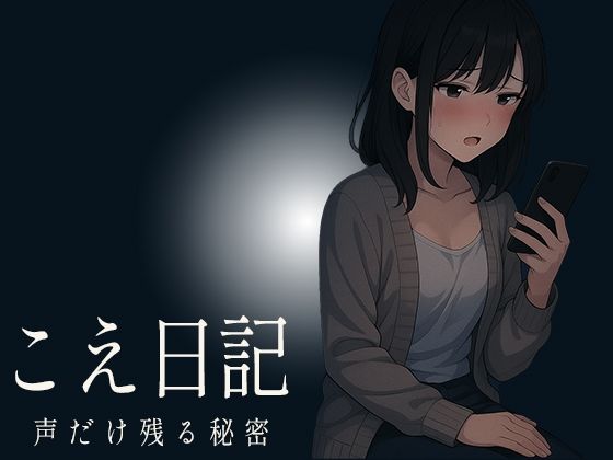 サンプル画像3:【こえ日記】ひとりきりの部屋で始まった何気ない録音が時間とともに乱れ抑え込んでいた声と理性が少しずつ剥がれていく秘密の音声(生牡蠣P) [d_642525]