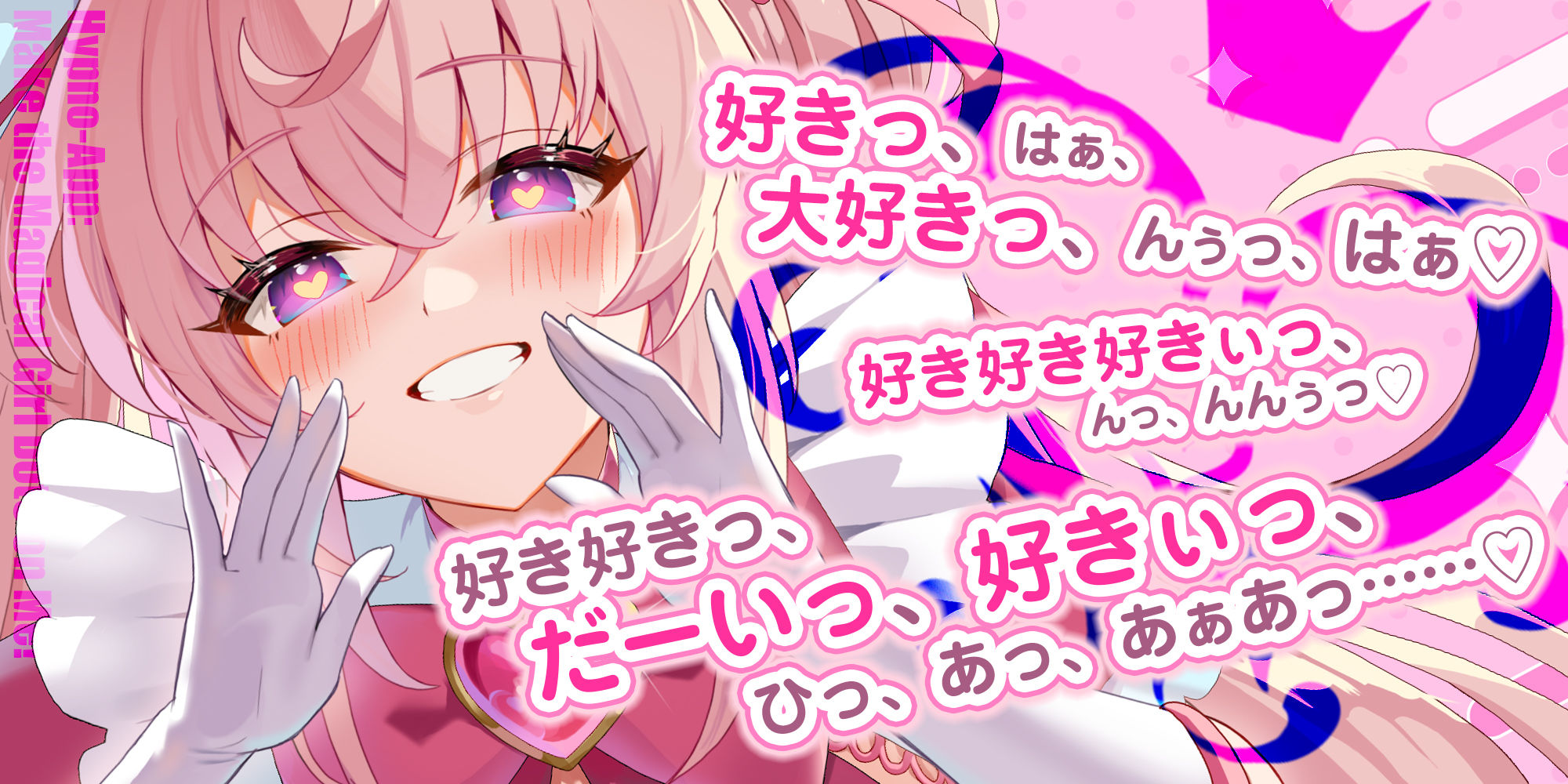 【ベロチュー逆レ】魔法少女×溺愛催● 〜催●解除なしの永久ラブラブ強●中出しオンリーえっち〜 画像1