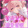 【ベロチュー逆レ】魔法少女×溺愛催● 〜催●解除なしの永久ラブラブ強●中出しオンリーえっち〜
