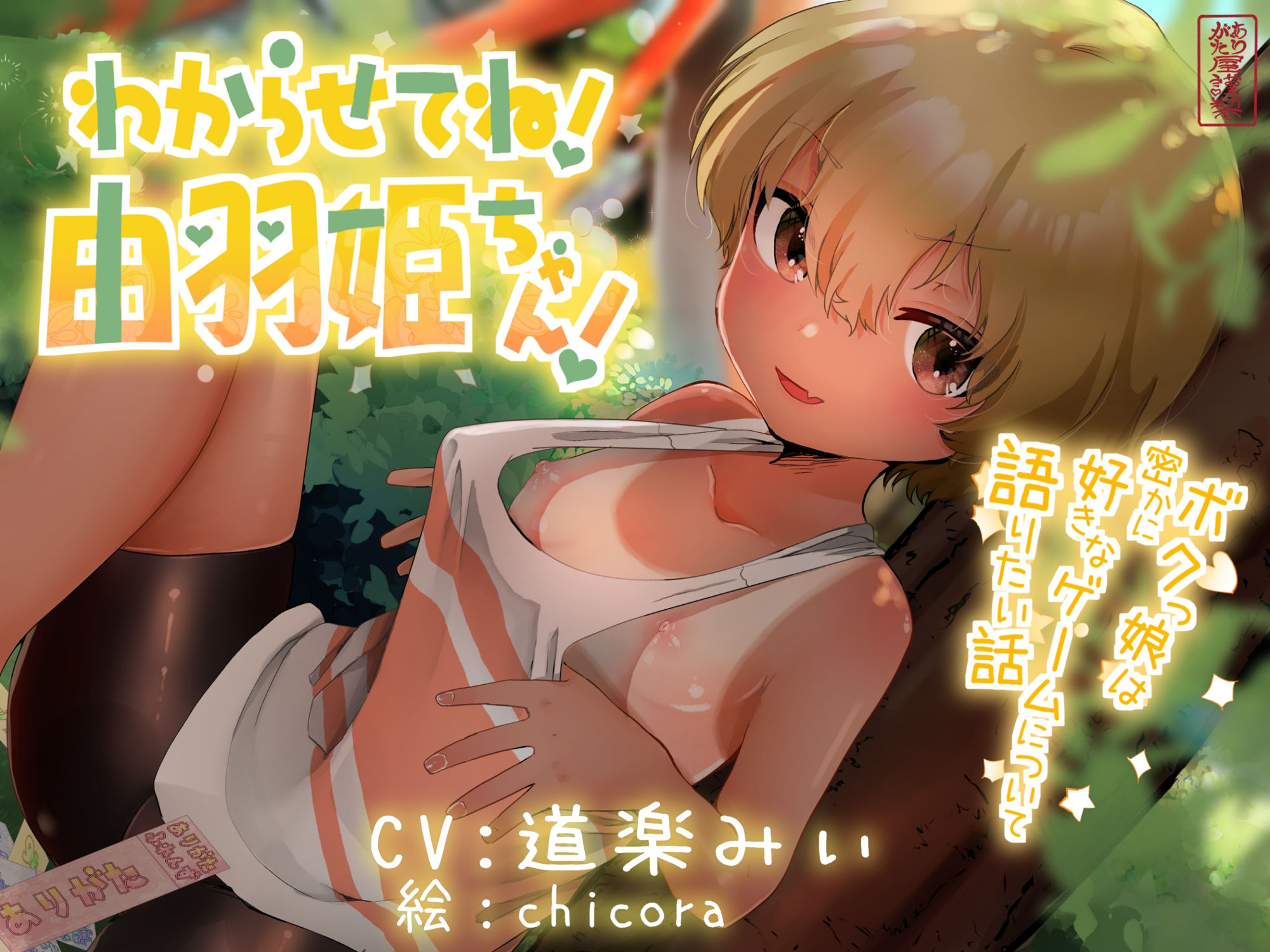 わからせてね！由羽姫ちゃん！ 〜ボクっ娘は密かに好きなゲームについて語りたい話〜 ありがた屋 エロ画像2