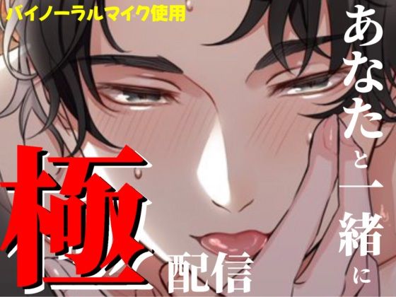 極配信〜あなたと一緒に〜