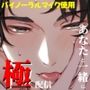 極配信〜あなたと一緒に〜