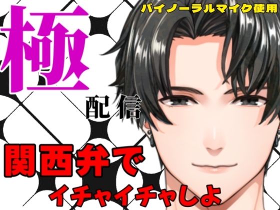 関西弁でイチャイチャしよ〜極配信