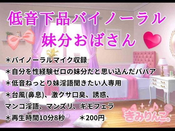 低音下品バイノーラル妹分おばさん