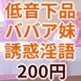 低音下品バイノーラル妹分おばさん