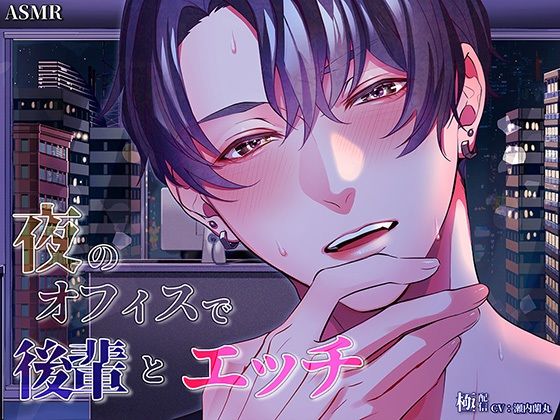 夜のオフィスで後輩とエッチ〜極配信〜