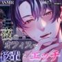 夜のオフィスで後輩とエッチ〜極配信〜