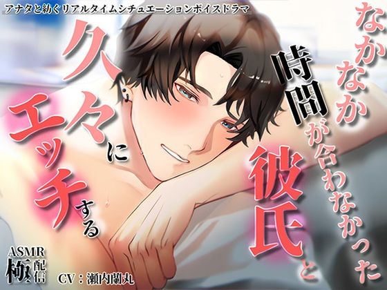なかなか時間が合わなかった彼氏と久々にエッチする〜極配信〜