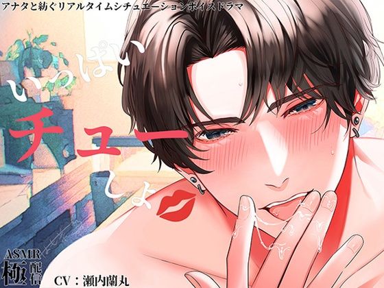 いっぱいチューしよ〜極配信〜