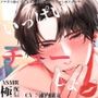 いっぱいチューしよ〜極配信〜