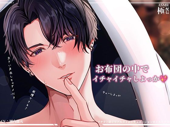 お布団の中でイチャイチャしよっか〜極配信〜
