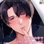お布団の中でイチャイチャしよっか〜極配信〜