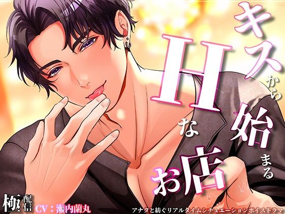 キスからはじまるエッチなお店