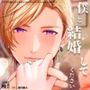 僕と結婚してください