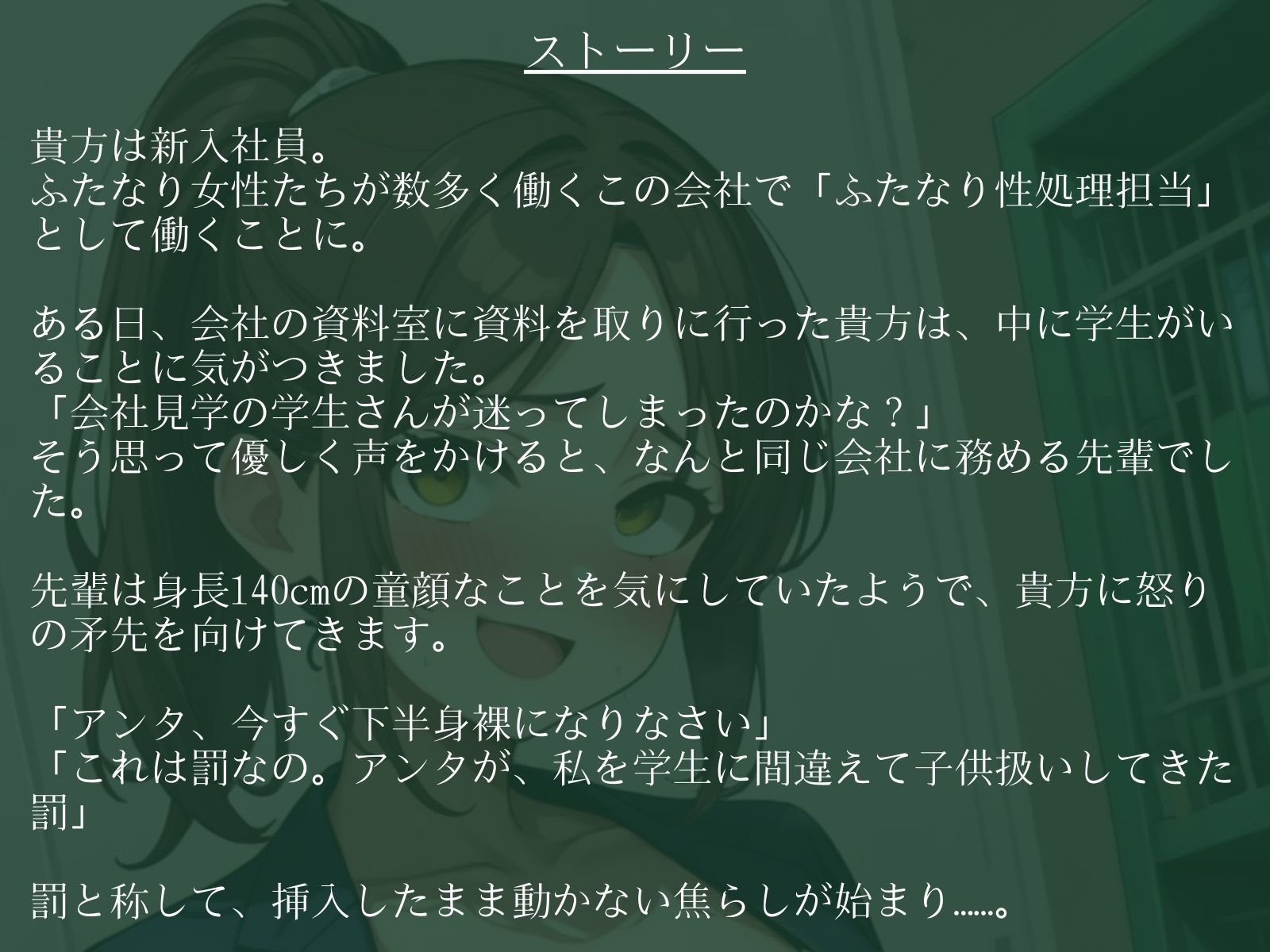 サンプル画像2:【逆アナル/百合/女体化対応】毎日10分間、会社のふたなり女性の性処理担当です。〜プライド高い童顔先輩編〜(創作太平洋) [d_642763]