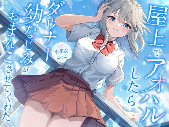 【幸福少女】（キス/騎乗位/首舐め/腋舐め/中出し）『屋上でアオハルしたらダウナー幼なじみがおまんこさせてくれた【KU100】』