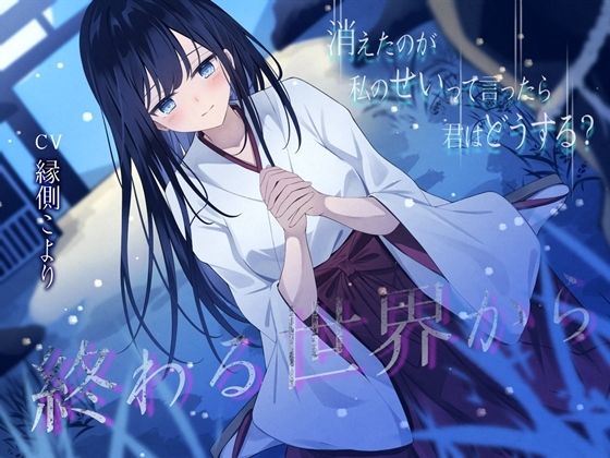 【幸福少女】終わる世界から-消えたのが私のせいって言ったら、君はどうする？【KU100】