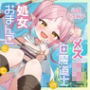 【KU100】天才メ〇○キ白魔道士の処女おまんこをオレの絶倫ちんぽでわからせたい【1時間30分/ファンタジー/オホ声】