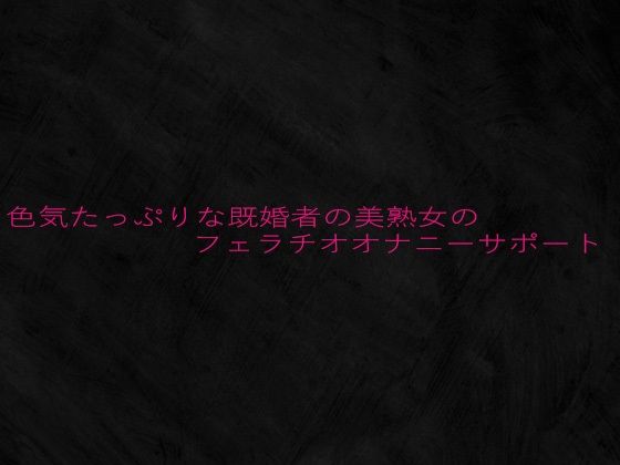 色気たっぷりな既婚者の美熟女のフェラチオオナニーサポート(Studio voice)