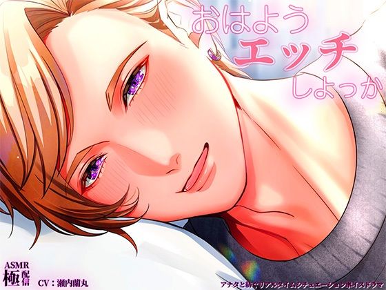 おはようエッチしよっか