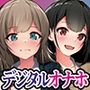 【全8トラック動画付き】デジタルオナホ〜 転送完了。あなた専用の性処理アプリ〜