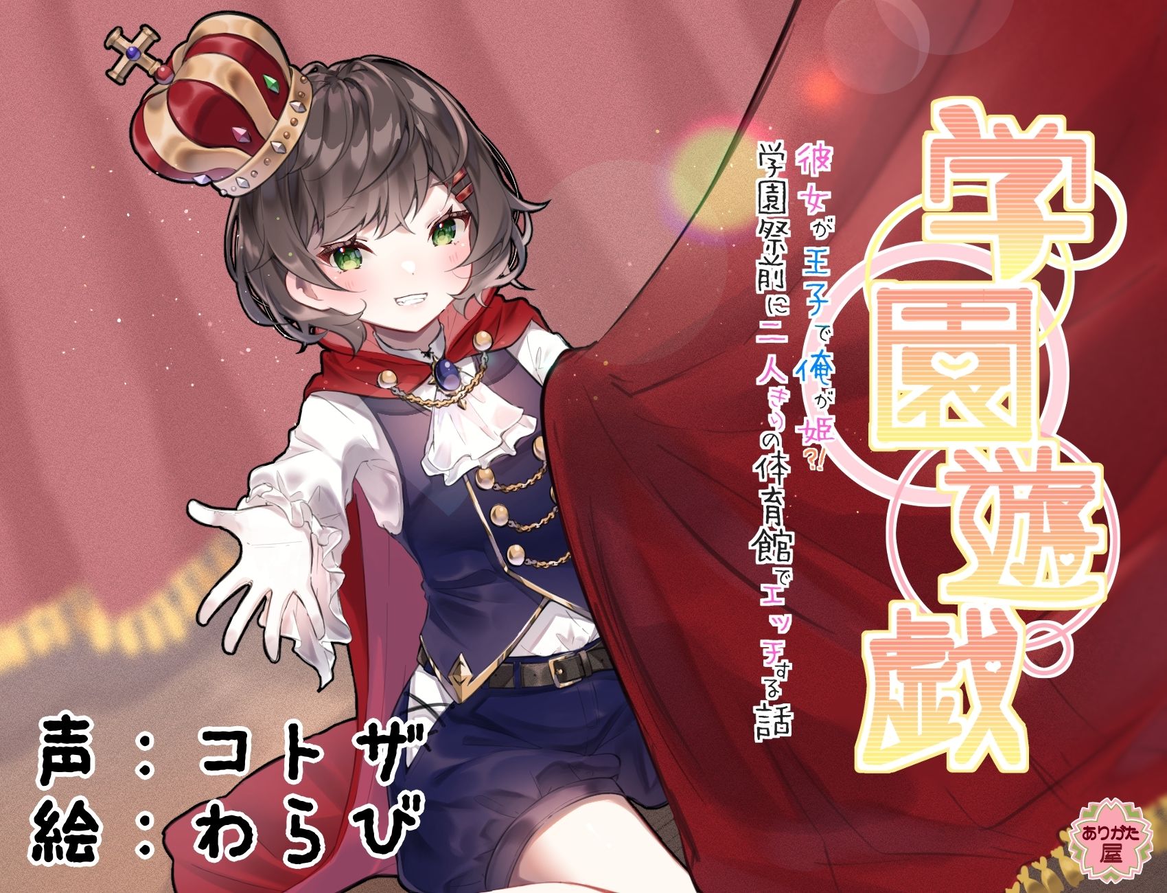 サンプル画像1:学園遊戯 〜彼女が王子で俺が姫！？学校祭前に二人きりの体育館でエッチする話〜(ありがた屋) [d_643138]