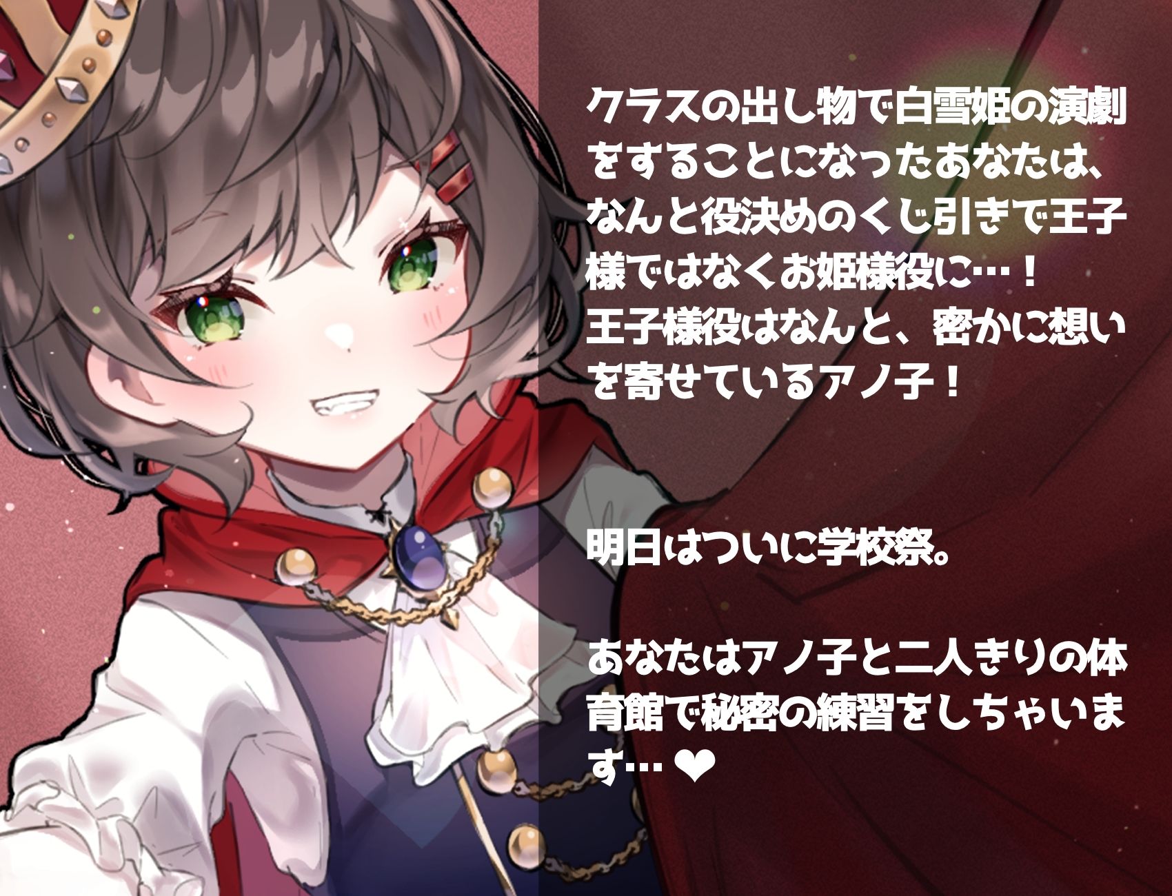 サンプル画像2:学園遊戯 〜彼女が王子で俺が姫！？学校祭前に二人きりの体育館でエッチする話〜(ありがた屋) [d_643138]