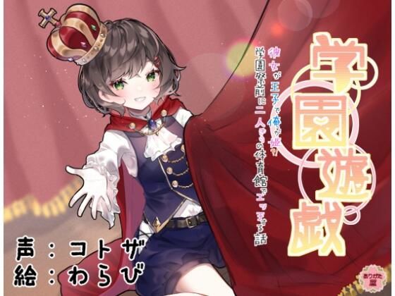 学園遊戯 〜彼女が王子で俺が姫!?学校祭前に二人きりの体育館でエッチする話〜