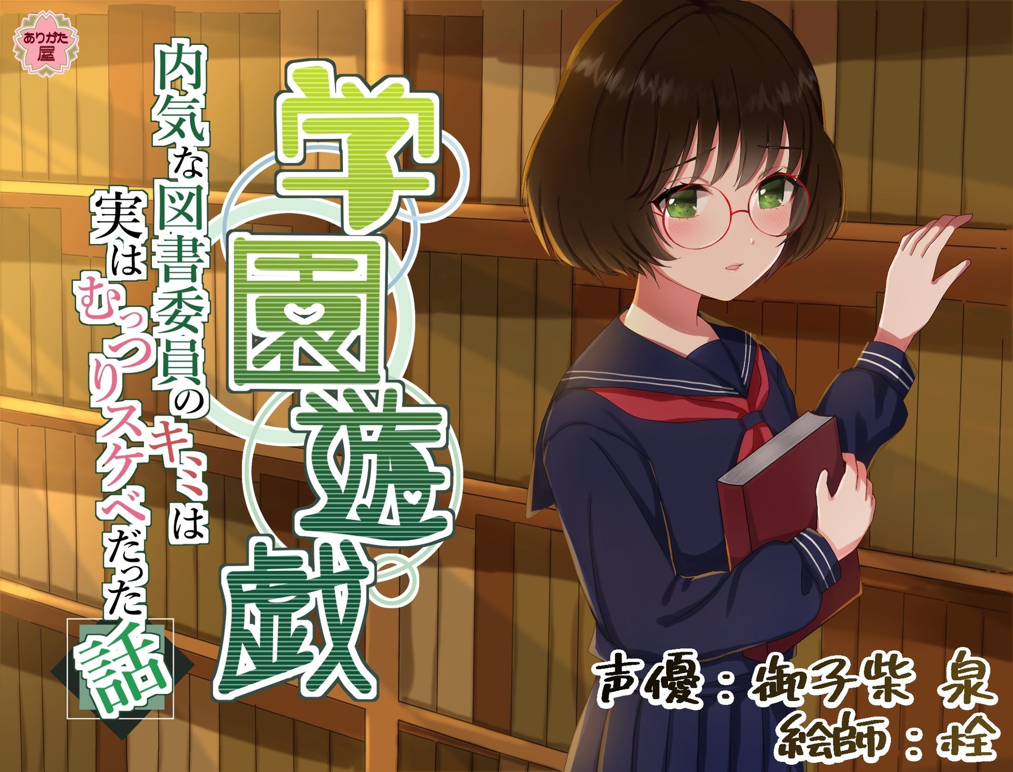 学園遊戯 〜内気な図書委員のキミは実はむっつりスケベだった話〜 画像1