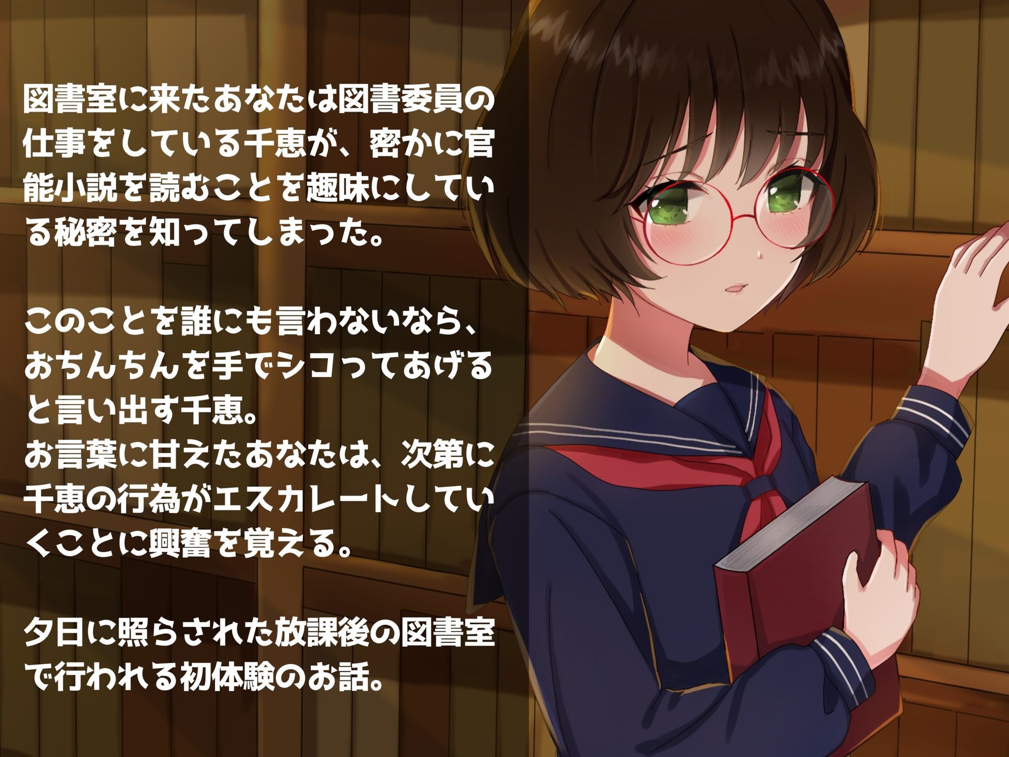 学園遊戯 〜内気な図書委員のキミは実はむっつりスケベだった話〜 画像2