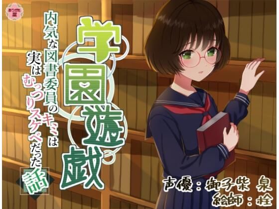 学園遊戯 〜内気な図書委員のキミは実はむっつりスケベだった話〜