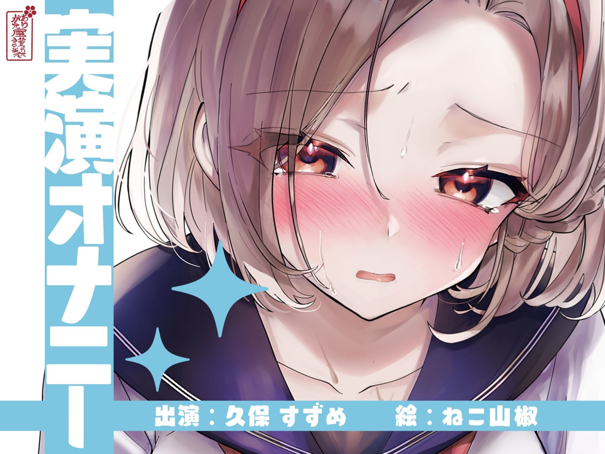 【実演オナニー】サクッとシコれるお手軽オナニー音声【久保すずめ】 画像1