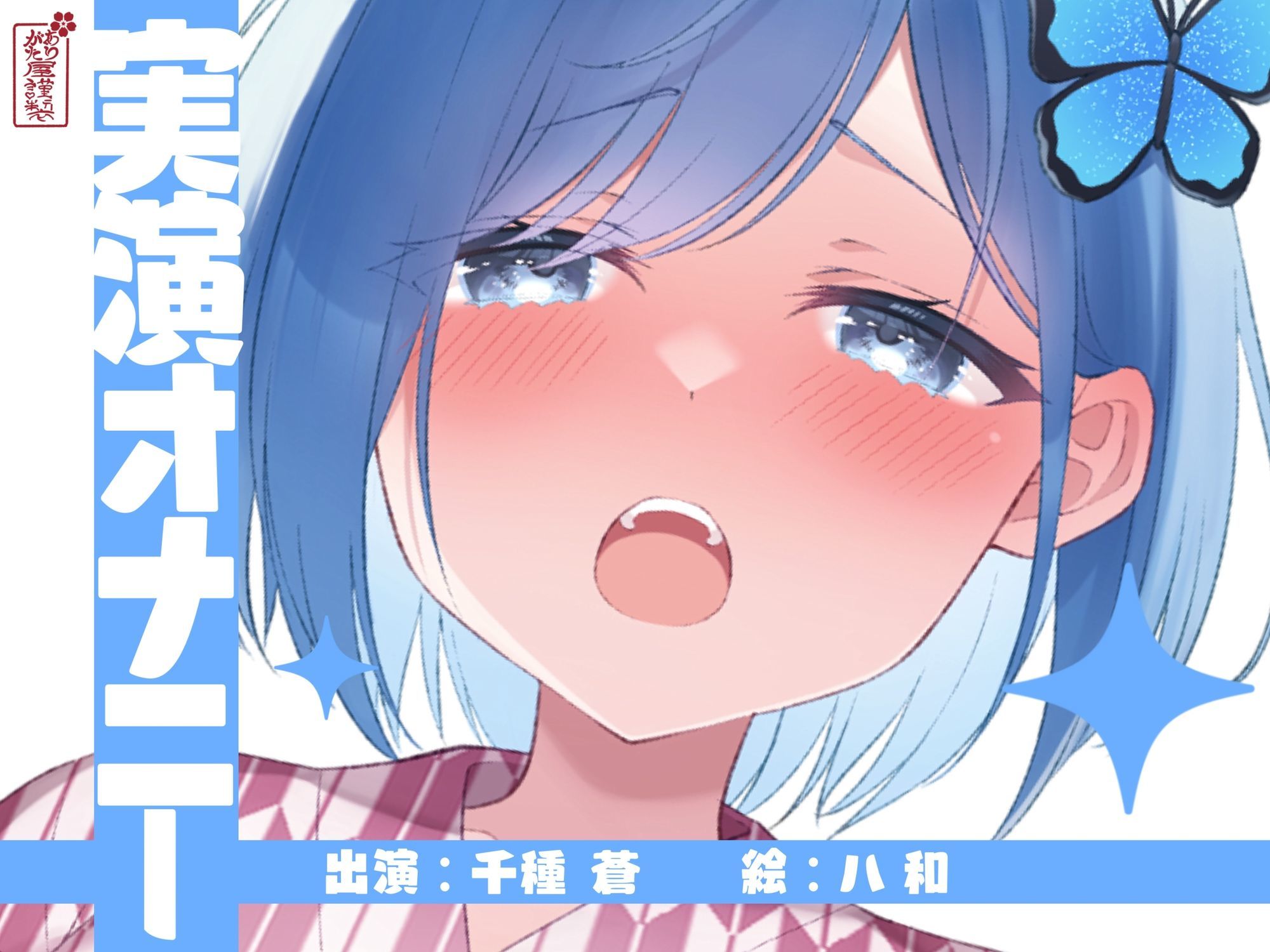 サンプル画像1:【実演オナニー】サクッとシコれるお手軽オナニー音声【千種 蒼】(ありがた屋) [d_643189]