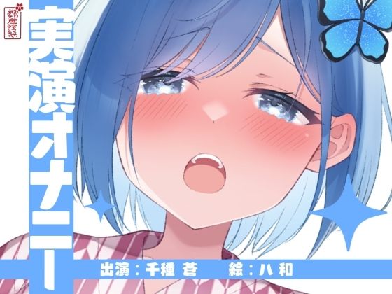 【ありがた屋】こちらの音声は腰を軽くして15分～20分だとか『【実演オナニー】サクッとシコれるお手軽オナニー音声【千種 蒼】』