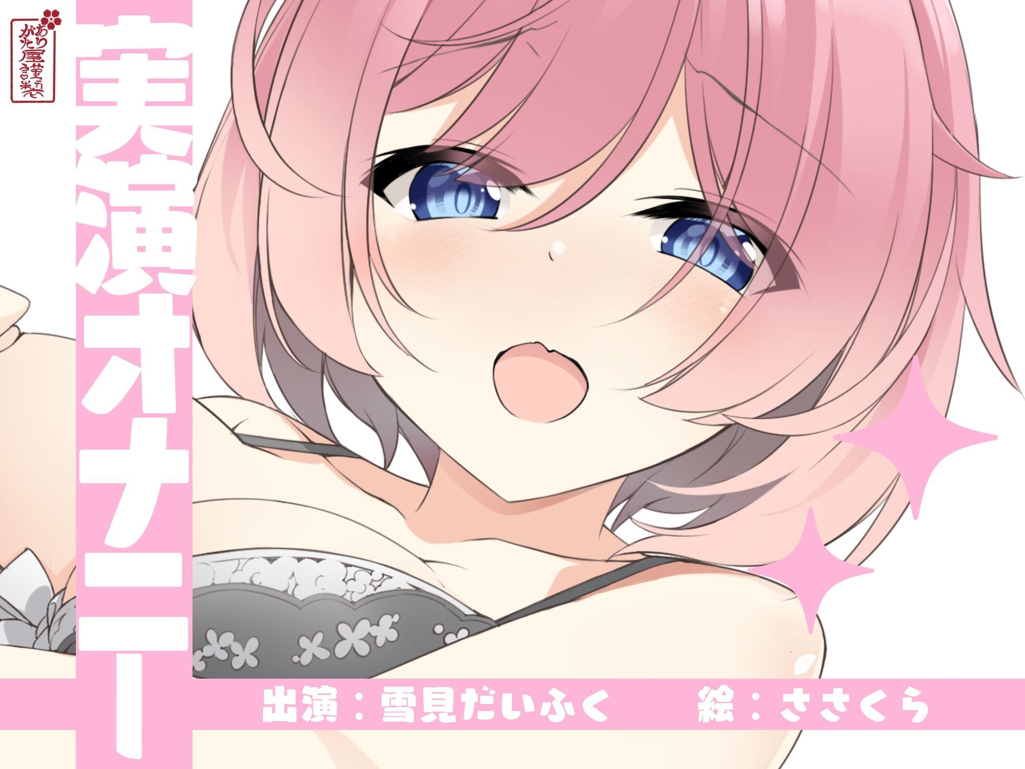 【実演オナニー】サクッとシコれるお手軽オナニー音声【雪見だいふく】 画像1