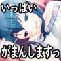 がまんっ。/焦らしイキ我慢、声我慢…他 〜声優さんの動きがわかる！バーチャルな動画付き〜【バイノーラル/実演音声】
