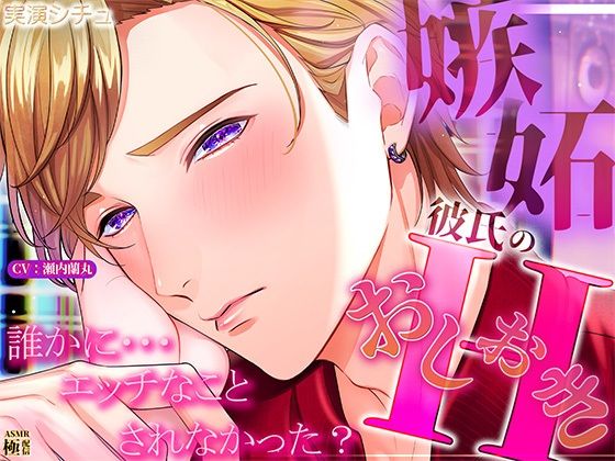 嫉妬彼氏のおしおきエッチ