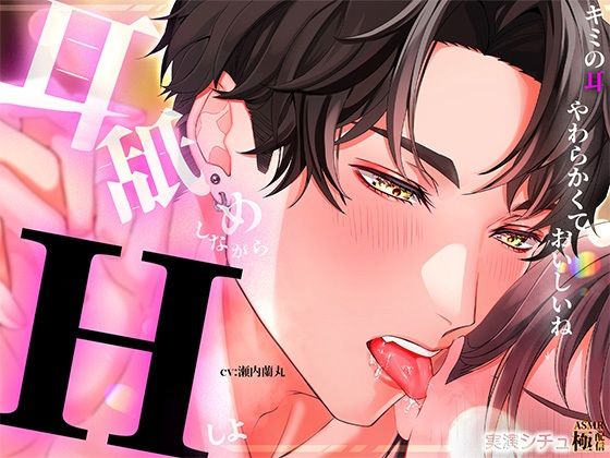 耳舐めしながらエッチしよ 耳舐めしながらエッチしよ