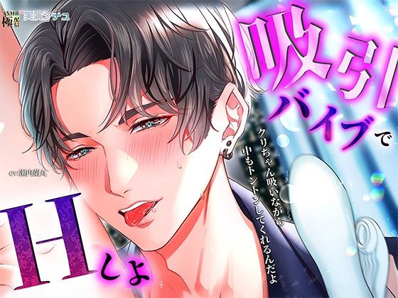 吸引バイブでエッチしよ