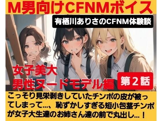 M男向けCFNMボイス  有栖川ありさのCFNM体験談  男性ヌードモデル編  【第2話】  こっそり見栄剥きしていたチンポの皮が被ってしまって…、恥ずかしすぎる短小包茎チンポが女子大生達の前で丸出し…！