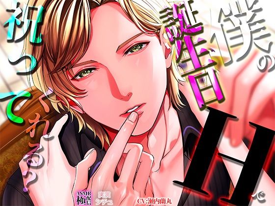 僕の誕生日Hで祝ってくれる?