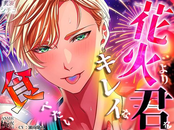 花火よりキレイな君を食べたい