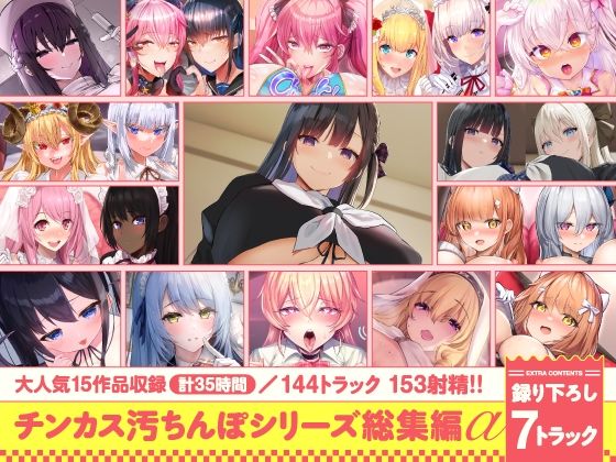 【15作品35時間】チンカス汚ちんぽシリーズ総集編α【録り下ろし7トラックを収録!!】 画像1