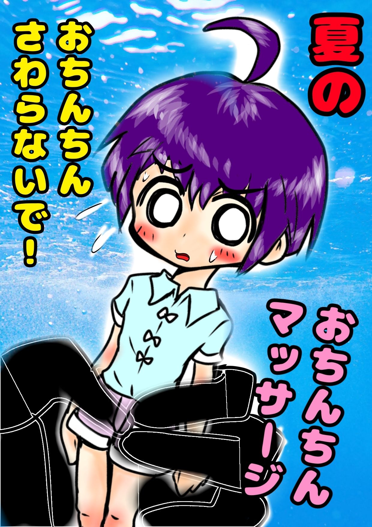 ★ショタのおほ声★おもらし射精★の夏休み◆おちんちんマッサージ◆しまくりの夏休み♪ 「やめてっやめてっ（白い）おしっこ漏れ 男（の子）の「おほ声美術館」 エロ画像2