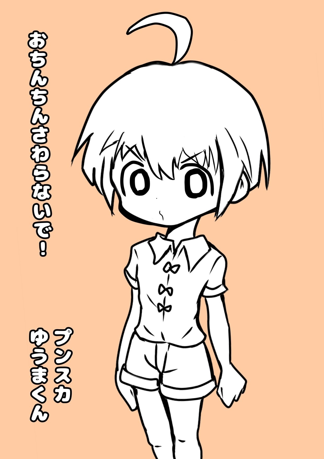 ★ショタのおほ声★おもらし射精★の夏休み◆おちんちんマッサージ◆しまくりの夏休み♪ 「やめてっやめてっ（白い）おしっこ漏れ 男（の子）の「おほ声美術館」 エロ画像3