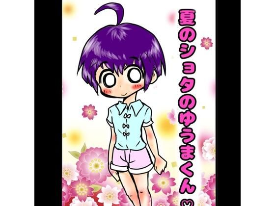 ★ショタのおほ声★おもらし射精★の夏休み◆おちんちんマッサージ◆しまくりの夏休み♪ 「やめてっやめてっ(白い)おしっこ漏れちゃうからぁっ」 ショタハンターVS可愛い男の子の夏 ★ショタのおほ声★おもらし射精★の夏休み◆おちんちんマッサージ◆しまくりの夏休み♪ 「やめてっやめてっ(白い)おしっこ漏れちゃうからぁっ」 ショタハンターVS可愛い男の子の夏