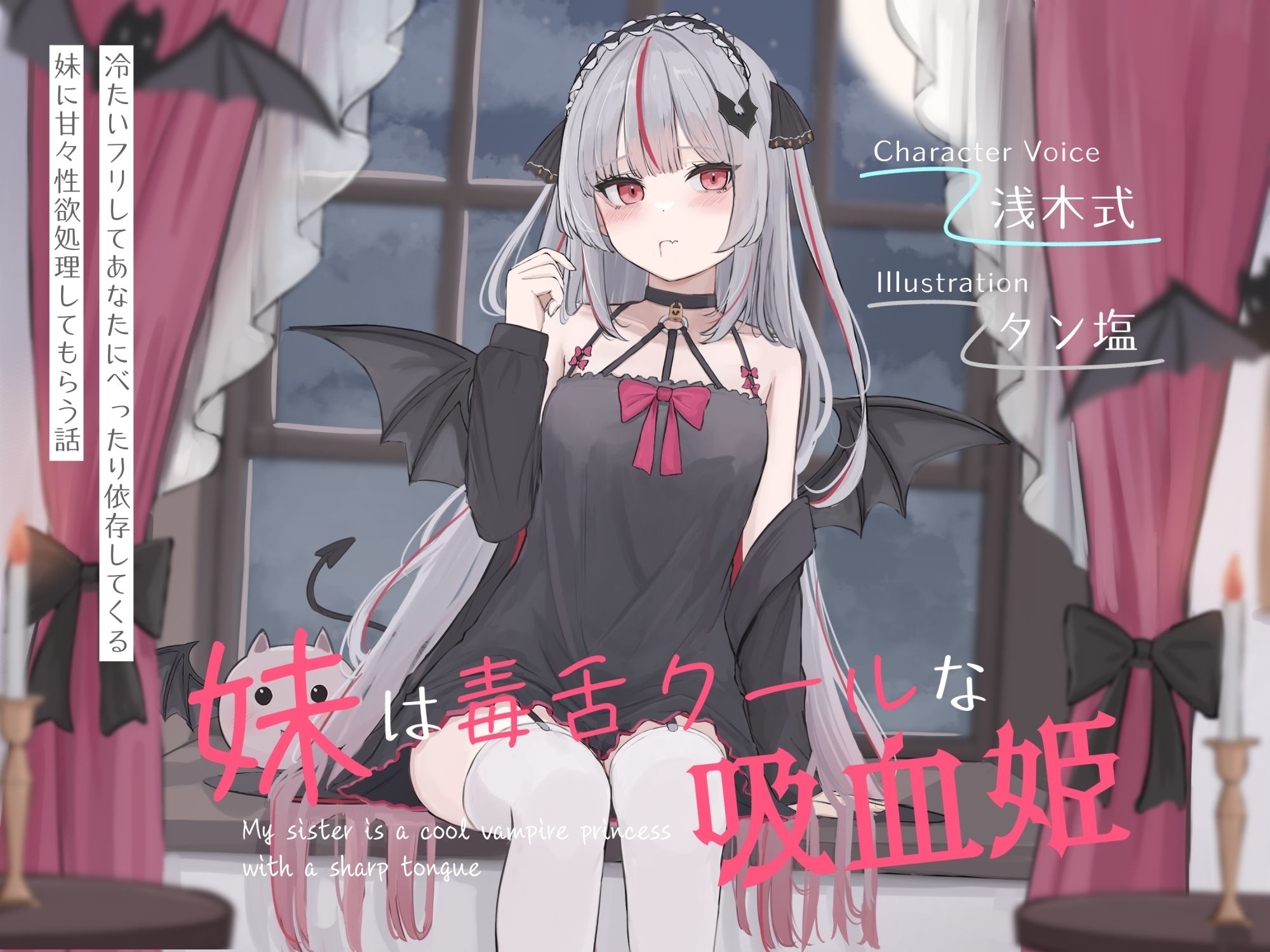 サンプル画像3:妹は毒舌クールな吸血姫〜冷たいフリしてあなたにべったり依存してくる妹に甘々性欲処理してもらう話〜(オーガミニュータウン) [d_643668]