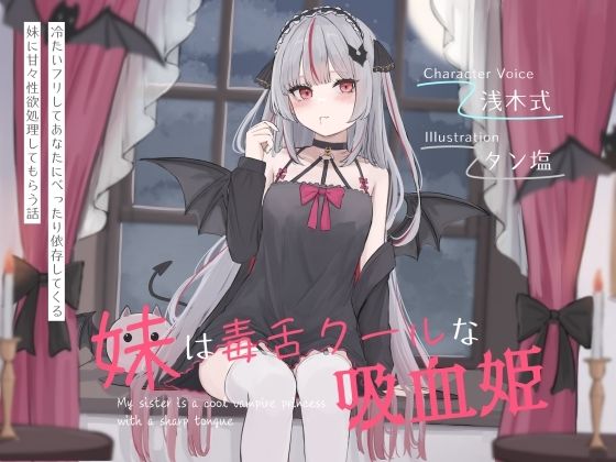 妹は毒舌クールな吸血姫〜冷たいフリしてあなたにべったり依存してくる妹に甘々性欲処理してもらう話〜