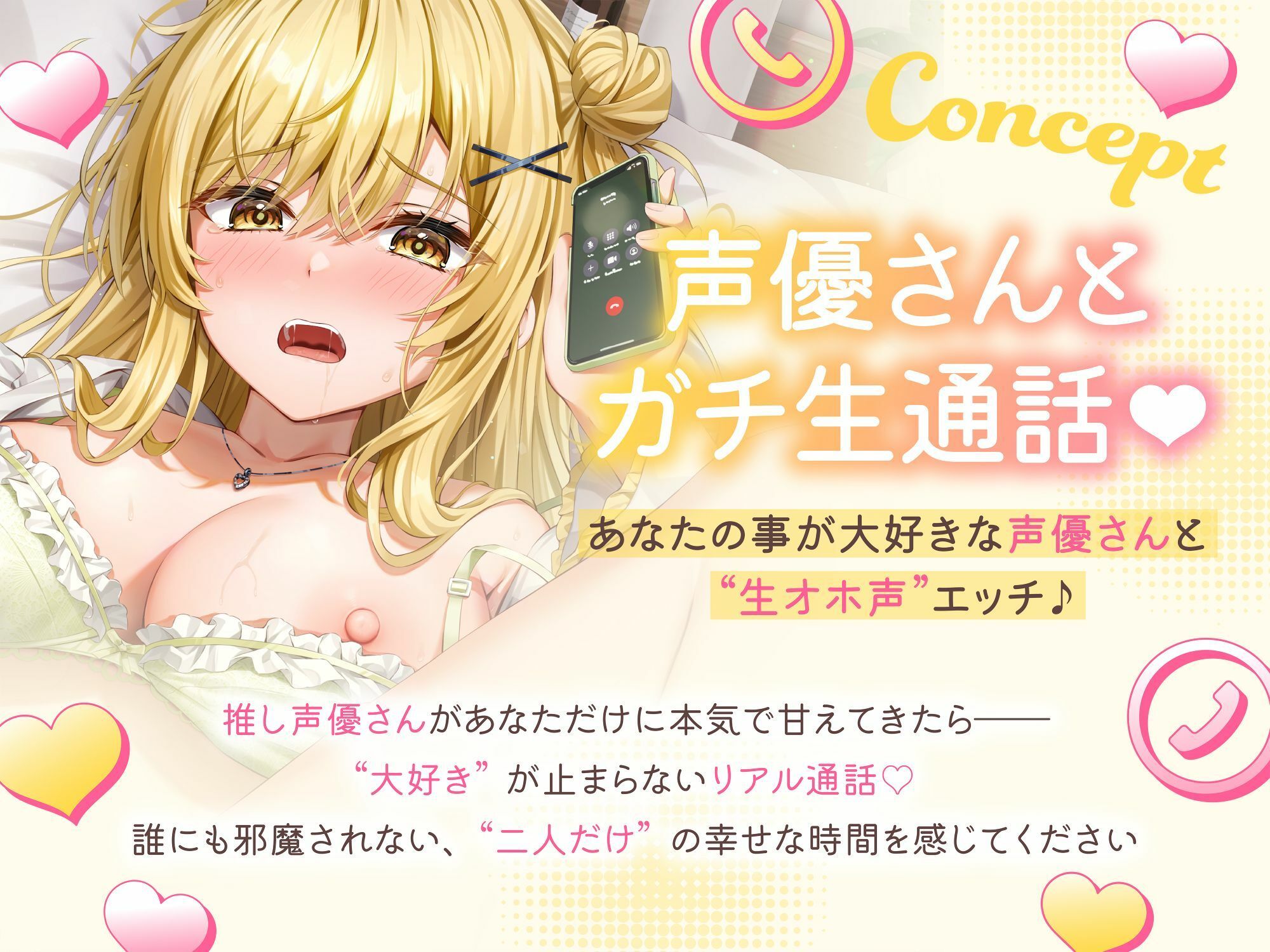 サンプル画像1:★実演オナニー★【声優さんとガチ生通話（はーと）】あなたの事が大好きな声優さんと’生オホ声’エッチ♪「‘好き’って言って？ 甘えちゃうかも」(Virtual Solid) [d_643675]